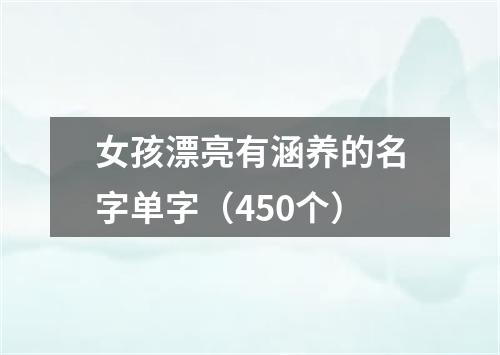 女孩漂亮有涵养的名字单字（450个）