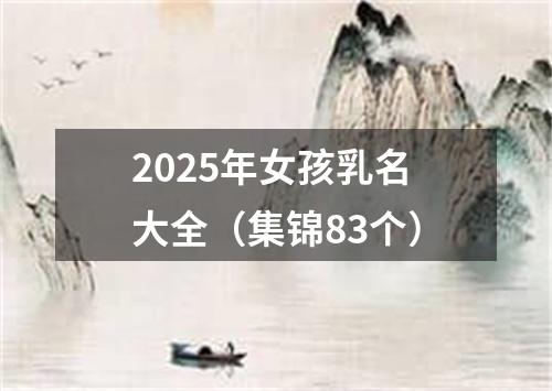 2025年女孩乳名大全（集锦83个）