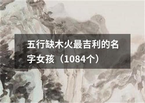 五行缺木火最吉利的名字女孩（1084个）