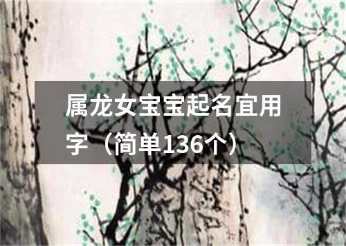 属龙女宝宝起名宜用字（简单136个）