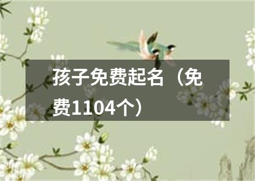 孩子免费起名（免费1104个）