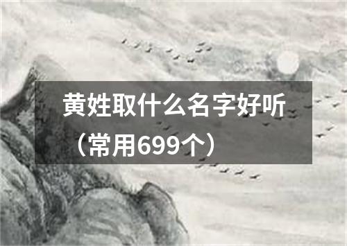 黄姓取什么名字好听（常用699个）