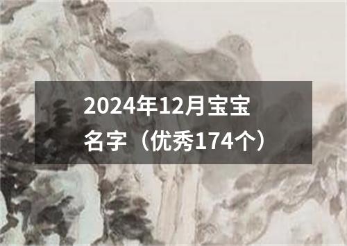 2024年12月宝宝名字（优秀174个）