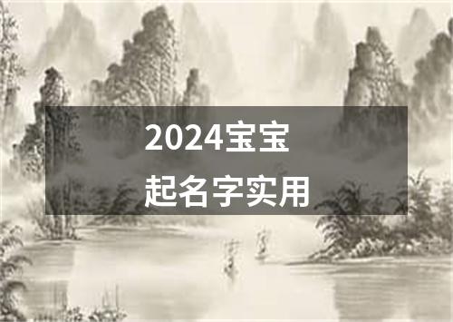 2024宝宝起名字实用