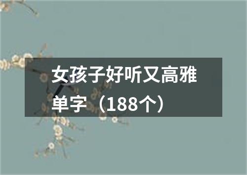 女孩子好听又高雅单字（188个）