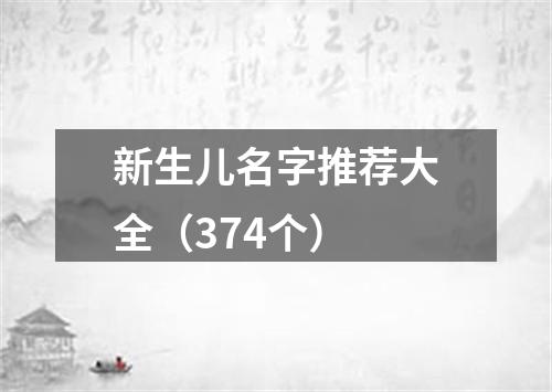 新生儿名字推荐大全（374个）