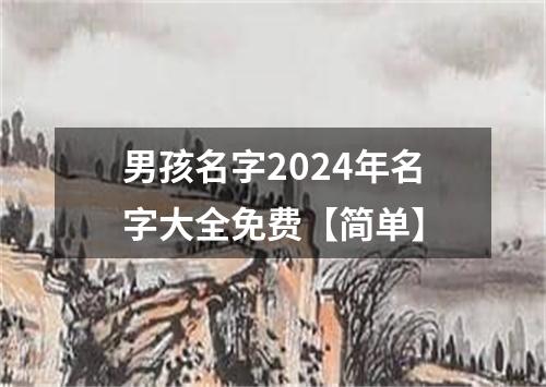 男孩名字2024年名字大全免费【简单】