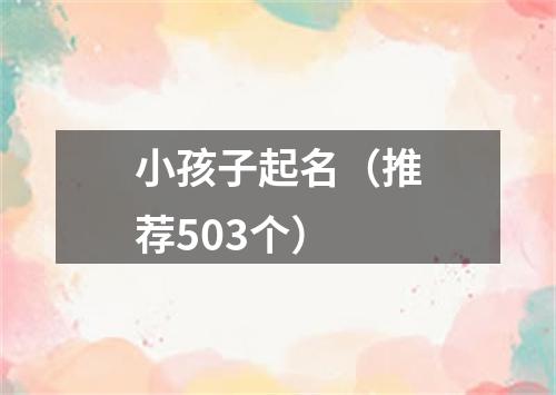 小孩子起名（推荐503个）