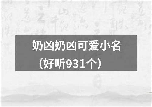 奶凶奶凶可爱小名（好听931个）