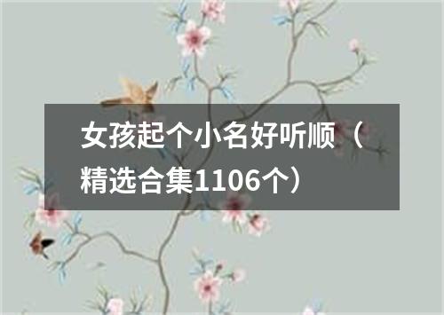 女孩起个小名好听顺（精选合集1106个）