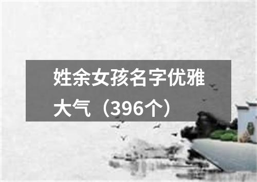 姓余女孩名字优雅大气（396个）