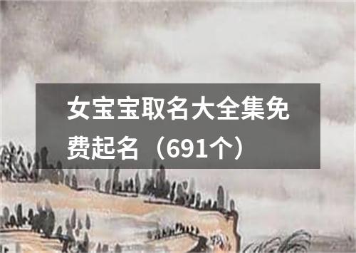 女宝宝取名大全集免费起名（691个）