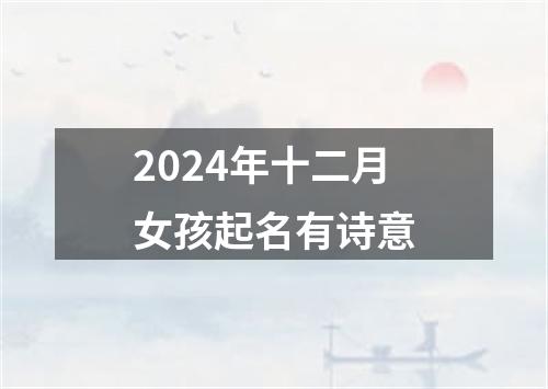 2024年十二月女孩起名有诗意