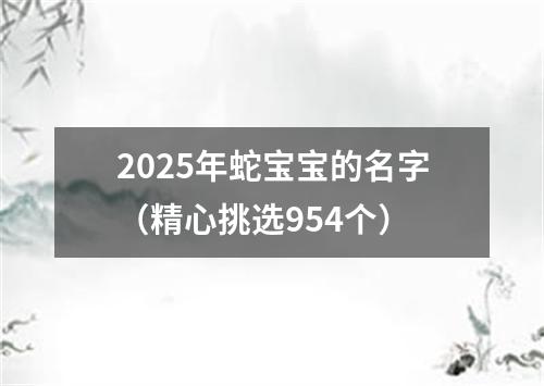 2025年蛇宝宝的名字（精心挑选954个）