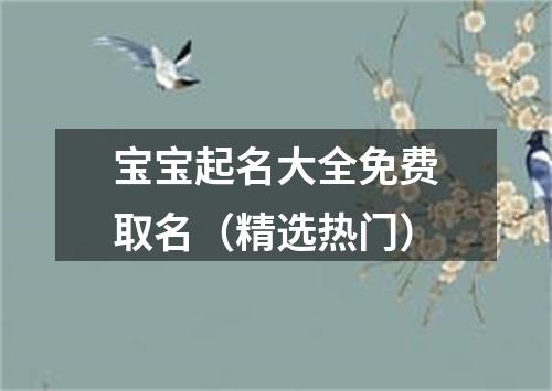 宝宝起名大全免费取名（精选热门）