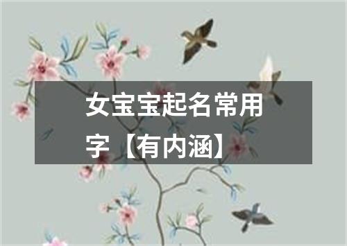 女宝宝起名常用字【有内涵】