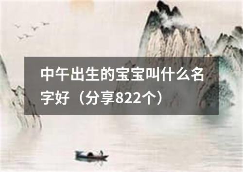 中午出生的宝宝叫什么名字好（分享822个）