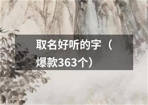 取名好听的字（爆款363个）