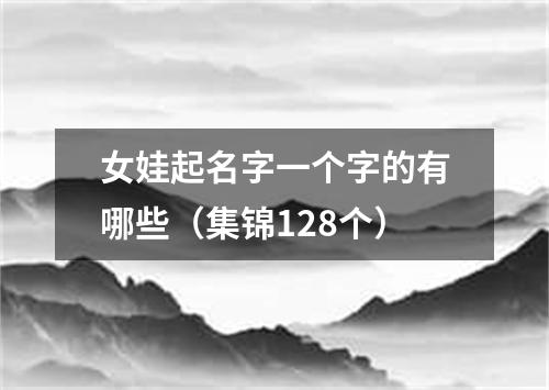 女娃起名字一个字的有哪些（集锦128个）