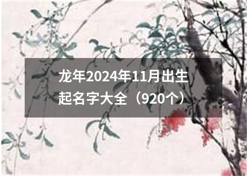 龙年2024年11月出生起名字大全（920个）