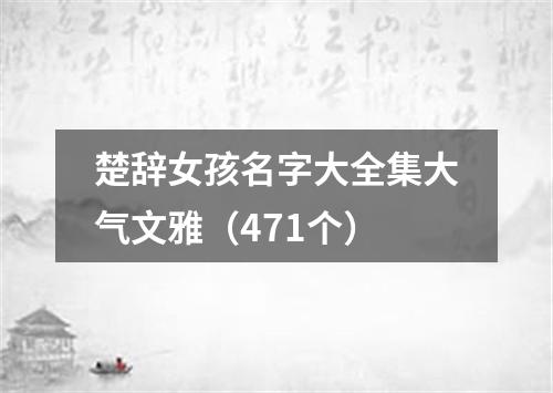 楚辞女孩名字大全集大气文雅（471个）