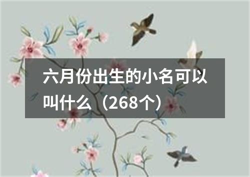 六月份出生的小名可以叫什么（268个）