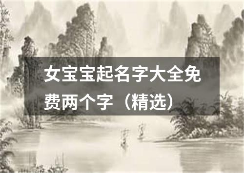 女宝宝起名字大全免费两个字（精选）