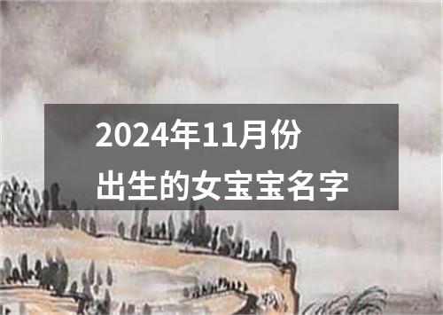 2024年11月份出生的女宝宝名字