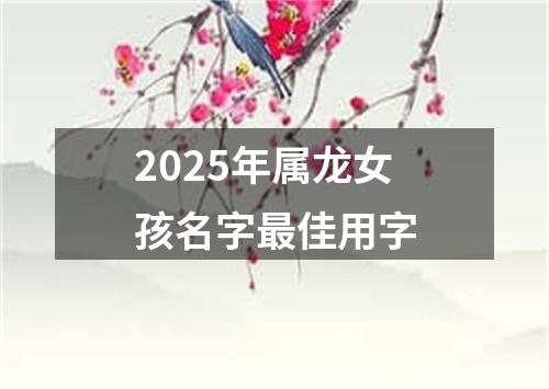 2025年属龙女孩名字最佳用字