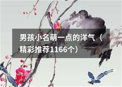 男孩小名萌一点的洋气（精彩推荐1166个）