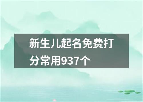 新生儿起名免费打分常用937个