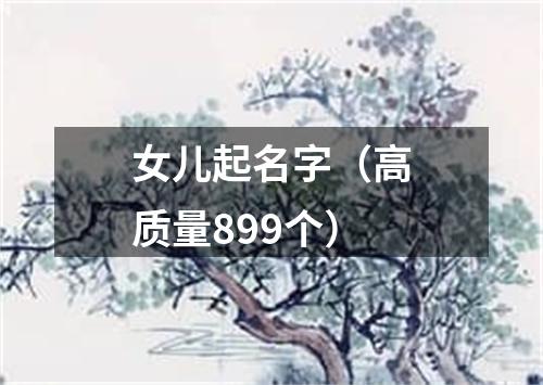 女儿起名字（高质量899个）