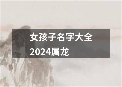 女孩子名字大全2024属龙