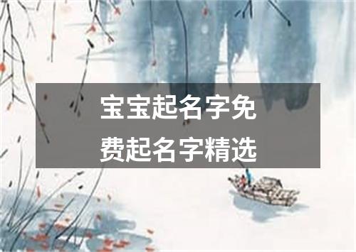 宝宝起名字免费起名字精选