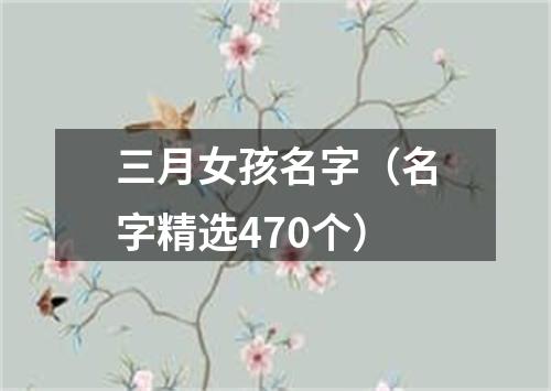 三月女孩名字（名字精选470个）