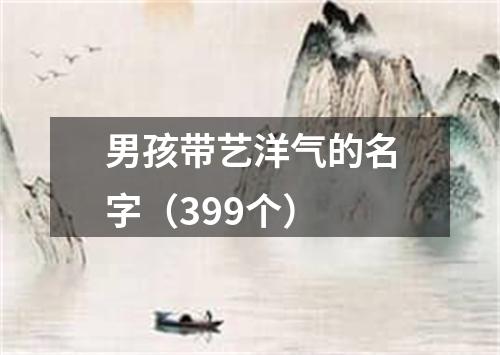 男孩带艺洋气的名字（399个）