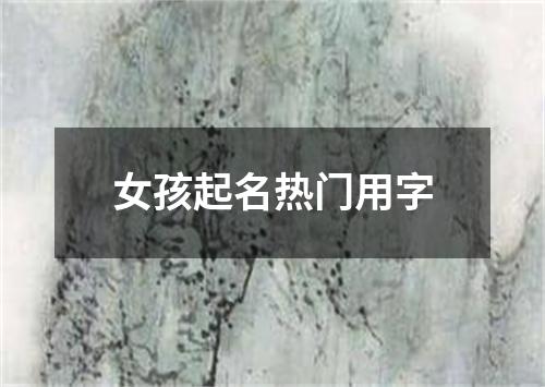 女孩起名热门用字