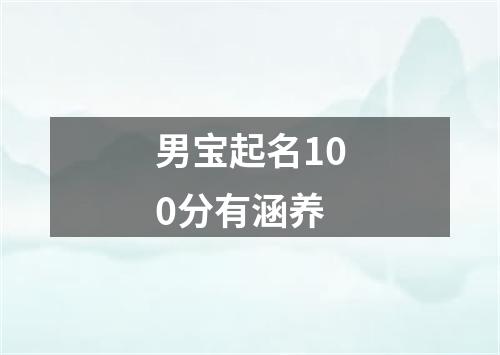 男宝起名100分有涵养