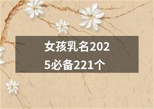 女孩乳名2025必备221个