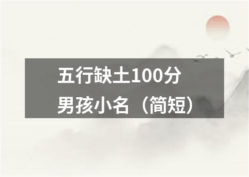 五行缺土100分男孩小名（简短）