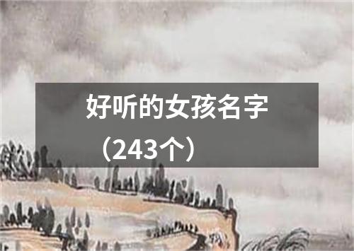 好听的女孩名字（243个）