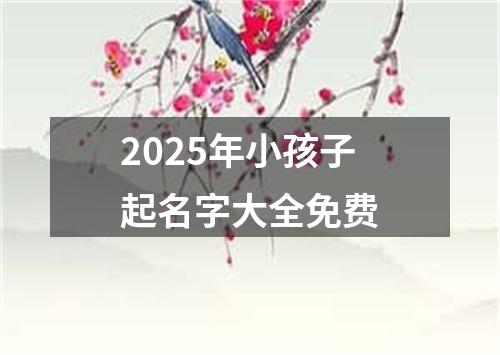 2025年小孩子起名字大全免费