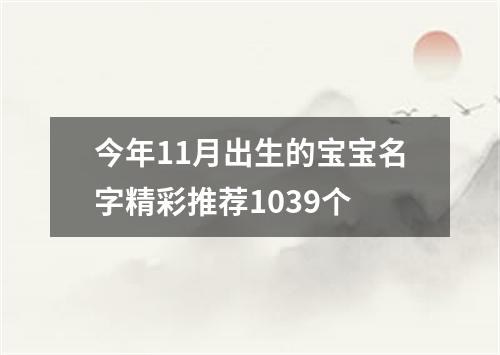 今年11月出生的宝宝名字精彩推荐1039个