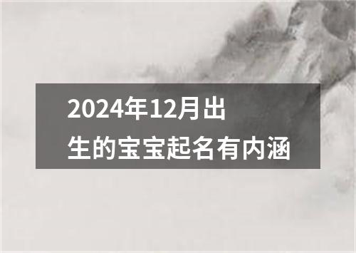 2024年12月出生的宝宝起名有内涵