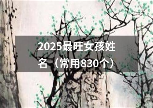 2025最旺女孩姓名（常用830个）