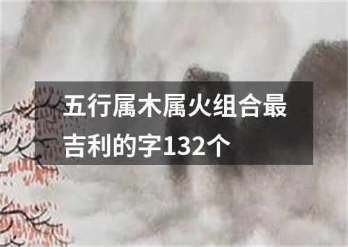 五行属木属火组合最吉利的字132个