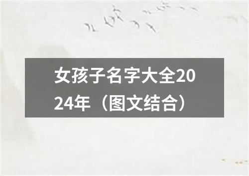 女孩子名字大全2024年（图文结合）