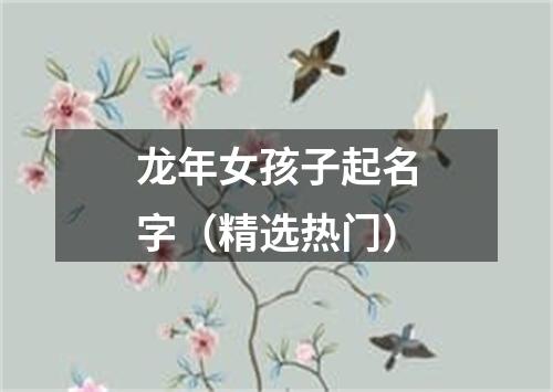 龙年女孩子起名字（精选热门）