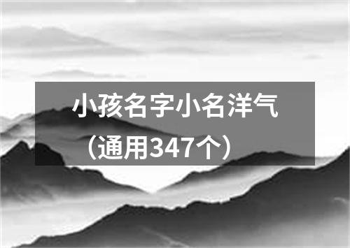 小孩名字小名洋气（通用347个）