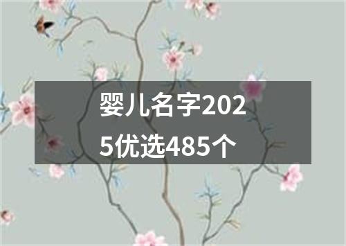 婴儿名字2025优选485个